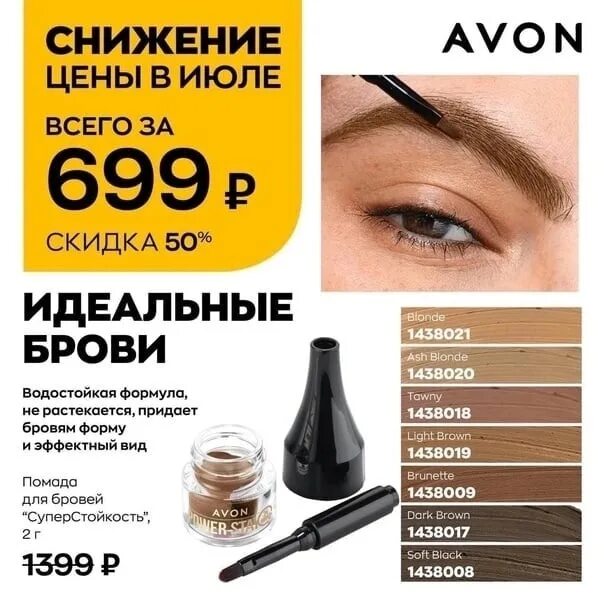 Брови avon. Avon помада для бровей суперстойкость. Помадка для бровей Avon. 1438017 Эйвон помада для бровей. Помадка для бровей эйвон.