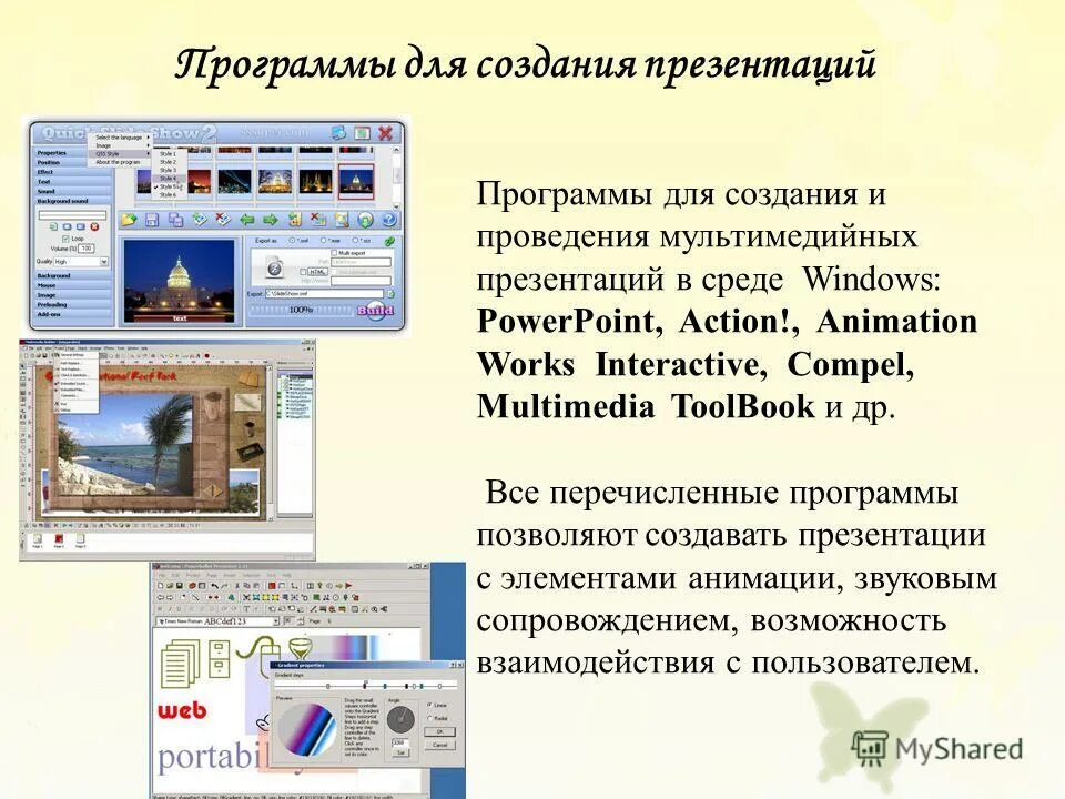 Презентация просмотр темы. Программы. Программа для презентаций. Программы для создания презентаций. Программа подготовки презентаций.