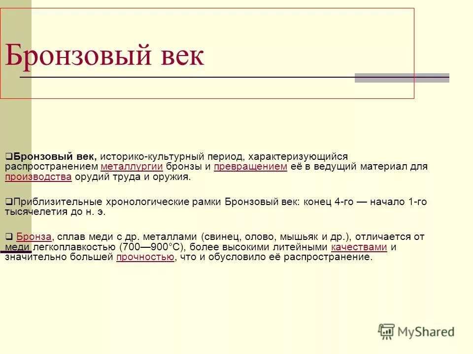 Бронзовый век искусство кратко. Периоды бронзового века. Бронзовый век презентация. Бронзовый век даты. Синий гай глиняная личина.