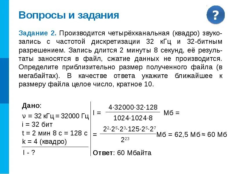 Определите объем звукового файла. Задачи на кодирование звука. Кодирование звуковой информации задачи. Задания представление звуковой информации задачи. Частотой дискретизации 32 КГЦ.