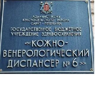 Спб гбуз кожно венерологический диспансер