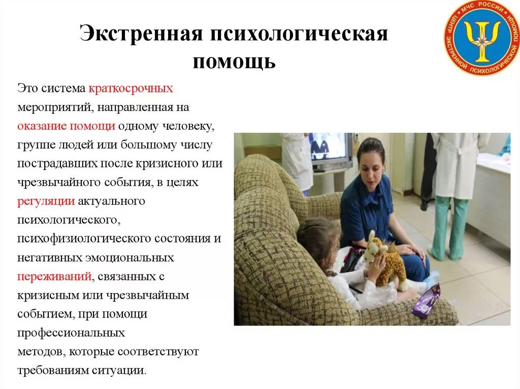 Помощь после зоны. Экстренная психологическая помощь. оказание экстренной психологической помощи. экстренная помощь психолога. первая психологическая помощь.