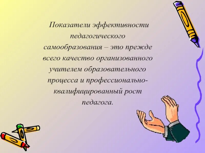 Самообразование доклад. Критерии эффективности самообразования. Показатели эффективности педагога это. Критерии эффективности педагога. Самообразование педагога портфолио.