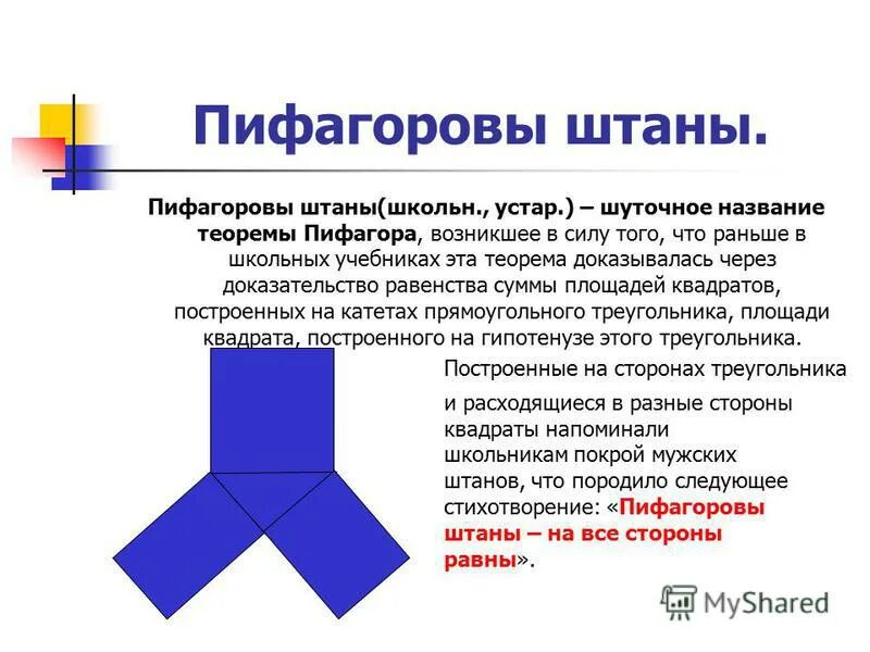 пифагоровы штаны доказательство теоремы. пифагоровы штаны доказательство теоремы. доказательство теоремы пифагора штаны. пифагоровы штаны доказательство теоремы. пифагоровы штаны доказательство теоремы.