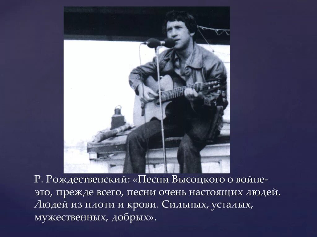 Р.Рождественский о войне. Высоцкий конец войны. Стихотворение высоцкого штрафные батальоны