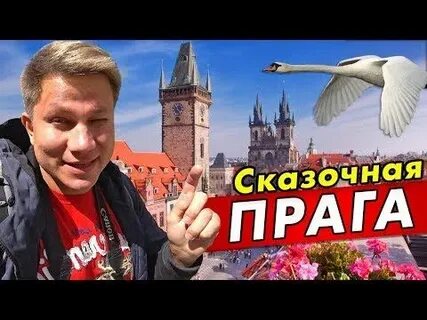 Ютуб праги