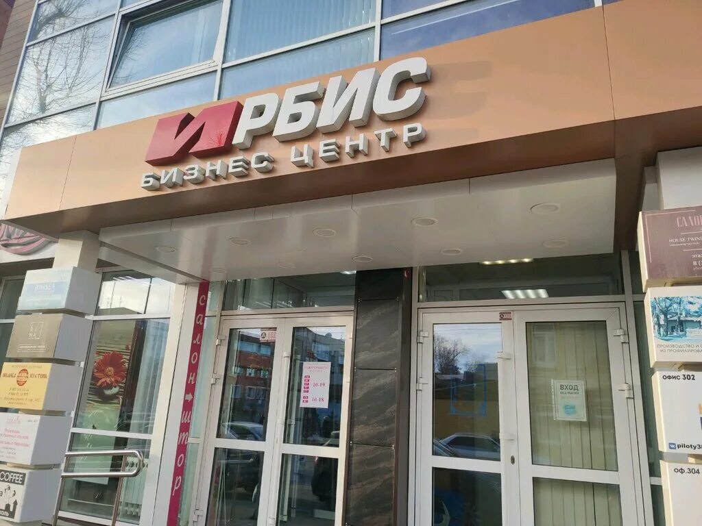 Ирбис деловой центр. Дзержинского 9 ирбис иркутск. дзержинского 9 иркутск. бц ирбис иркутск дзержинского 9. здание ирбис иркутск.