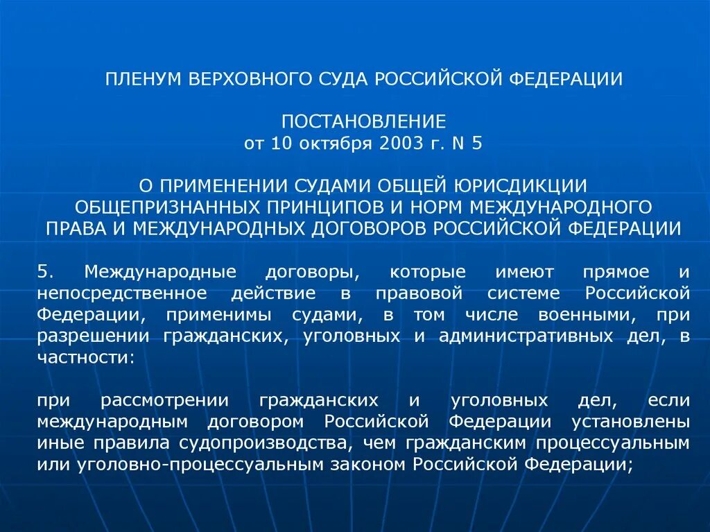 Пленум верховного суда 10 от 1998