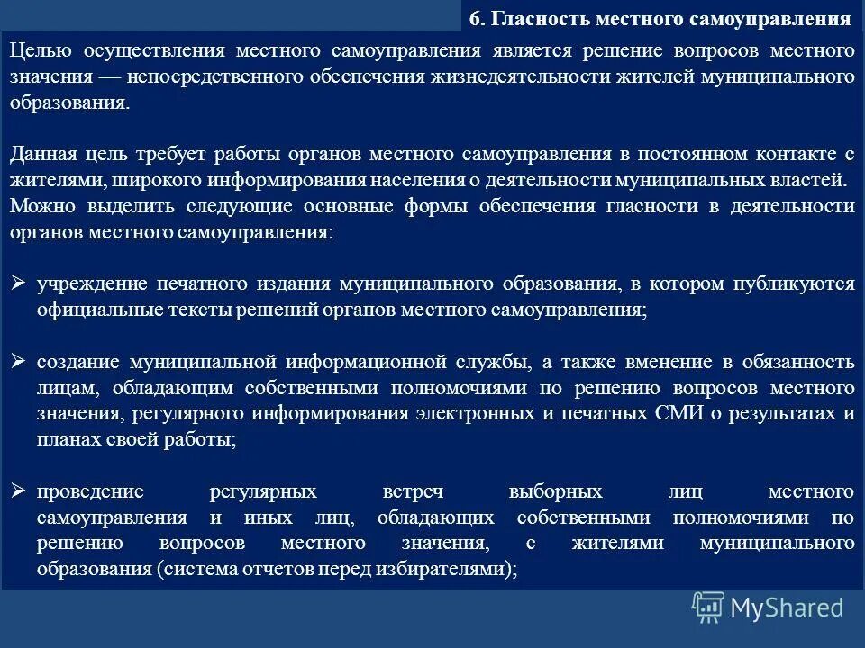 Гласность в деятельности органов местного самоуправления. Принцип гласности МСУ. Цель органов местного самоуправления. Цели деятельности органов местного самоуправления.