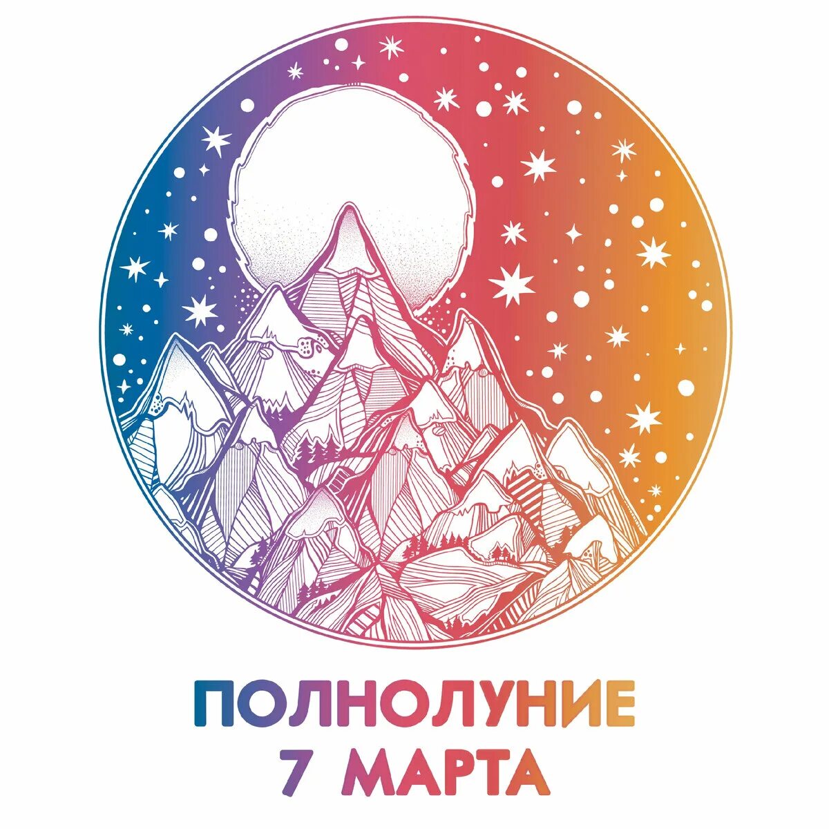 Полнолуние 2023. Когда будет полнолуние в марте 24 года. Луна сегодня. Когда будет полнолуние. Когда будет полнолуние в марте 24 года.