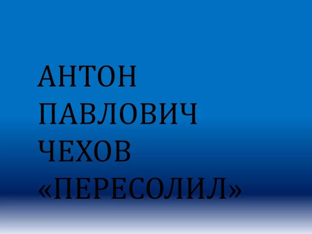 Чехов Пересолил презентация. А п чехов пересолил