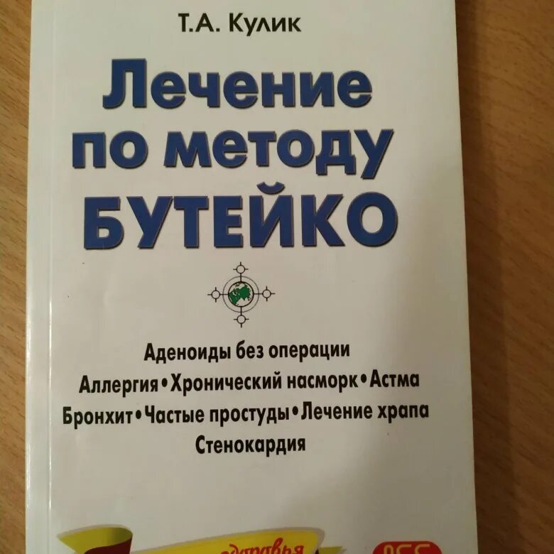 Метод Бутейко. Метод дыхания Бутейко. Дыхательная гимнастика Бутейко. Метод Бутейко книга.