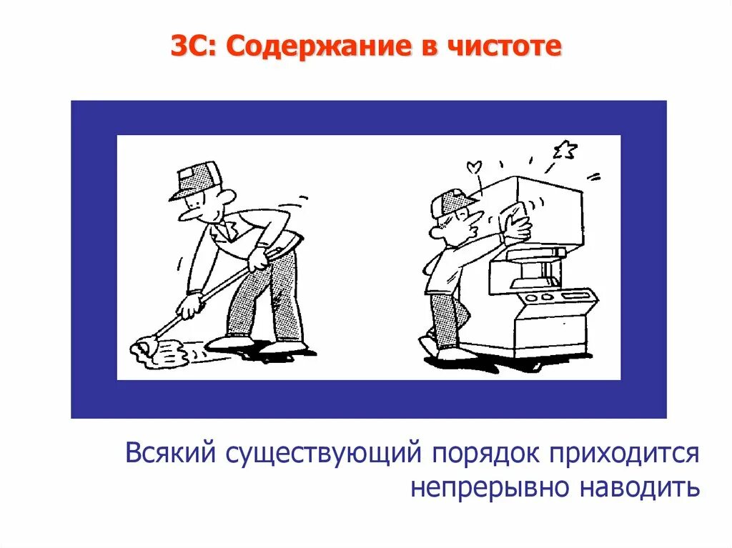 Содержание в чистоте. Содержание в чистоте 5с. Содержи рабочее место в чистоте. 5с содержи в чистоте.