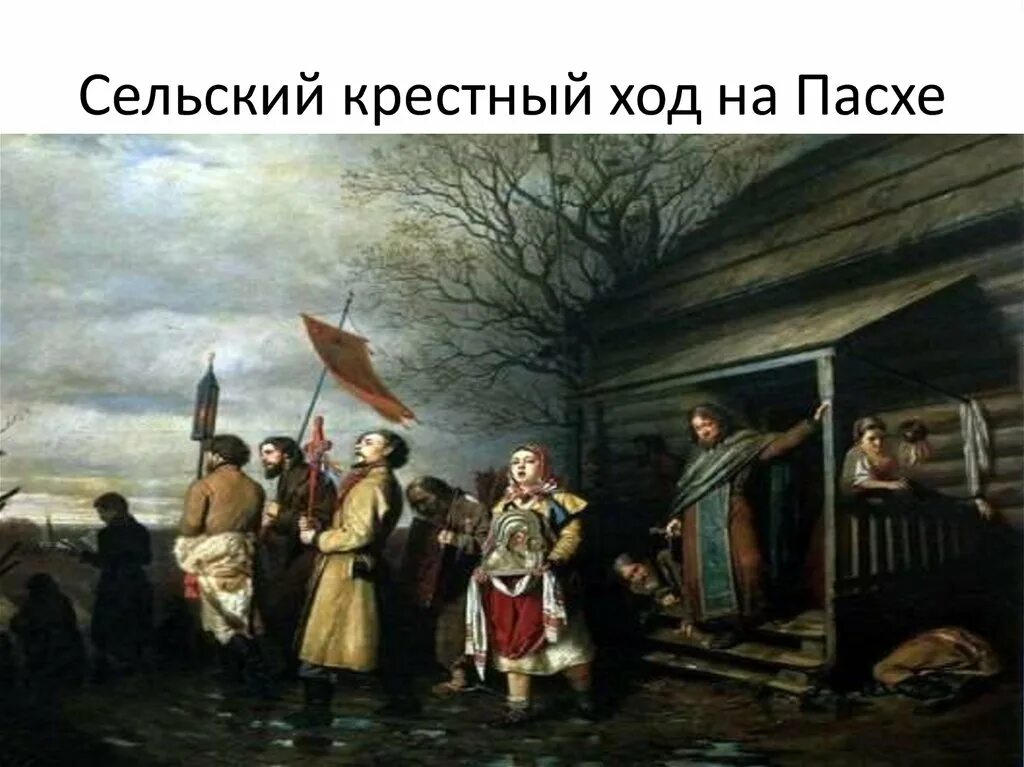 Картина перова сельский крестный ход на пасхе. Картина передвижника перова. Перов. Картина перова сельский крестный ход на пасхе. Картина перова сельский крестный ход на пасхе.
