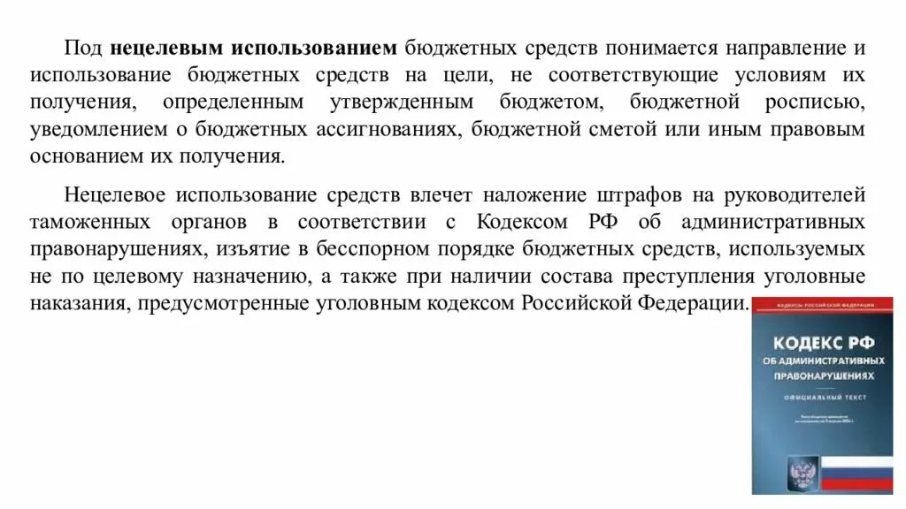 Нецелевое использование бюджетных средств примеры. Письмо о нецелевом расходовании средств. Виды нецелевого использования бюджетных средств. Письмо о нецелевом использовании денежных средств. Направления использования бюджетных средств