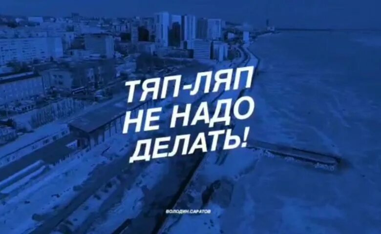 Тяп ляп ваван. Тяп ляп. Тяп ляп не надо. Тяп ляп не делайте. Тяп ляп не надо делать Минниханов.