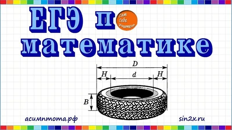 Решение задач по шинам огэ по математике. Задания с шинами ОГЭ математика. Шины ОГЭ. Задачи на шины ОГЭ по математике. Ег по математикеавтомобильное колесо.