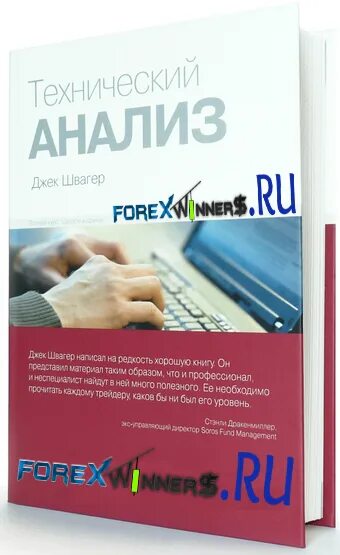 Джек швагер книги. Джек Швагер технический анализ. Технический анализ книга Швагер. Д. Швагер «технический анализ. Полный курс». Джек Швагер технический анализ полный курс.