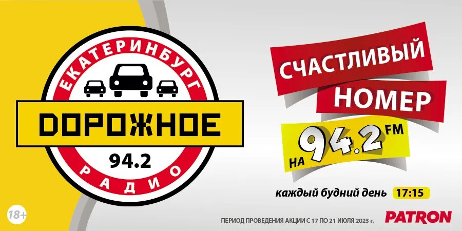 Дорожное радио Екатеринбург. Счастливый номер. Счастливый номер 4542266.