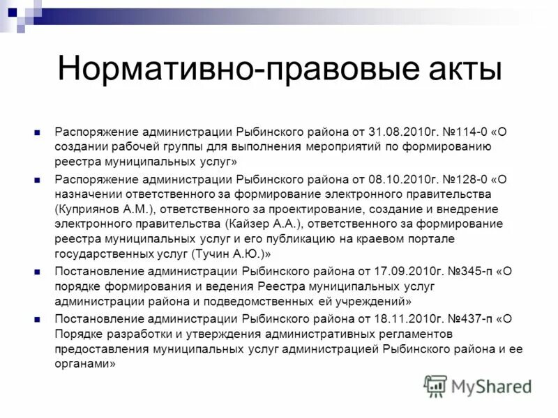 Акты приказы постановления распоряжения нормативные