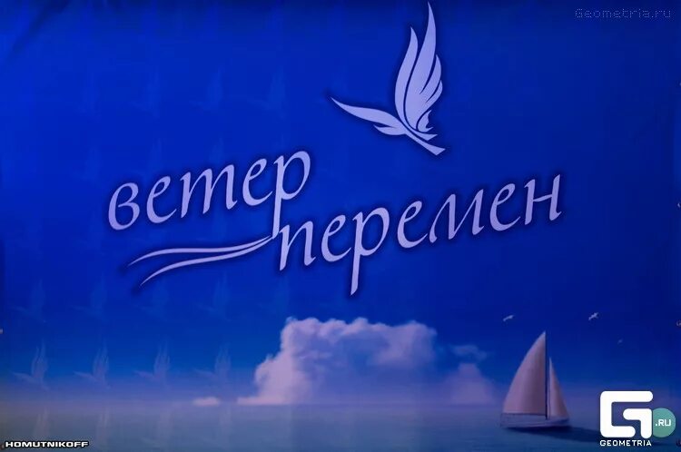 Картина ветер перемен. А дальше лето. Ветер перемен за околицей 33. Ветер перемен за околицей 33. Ветер перемен.