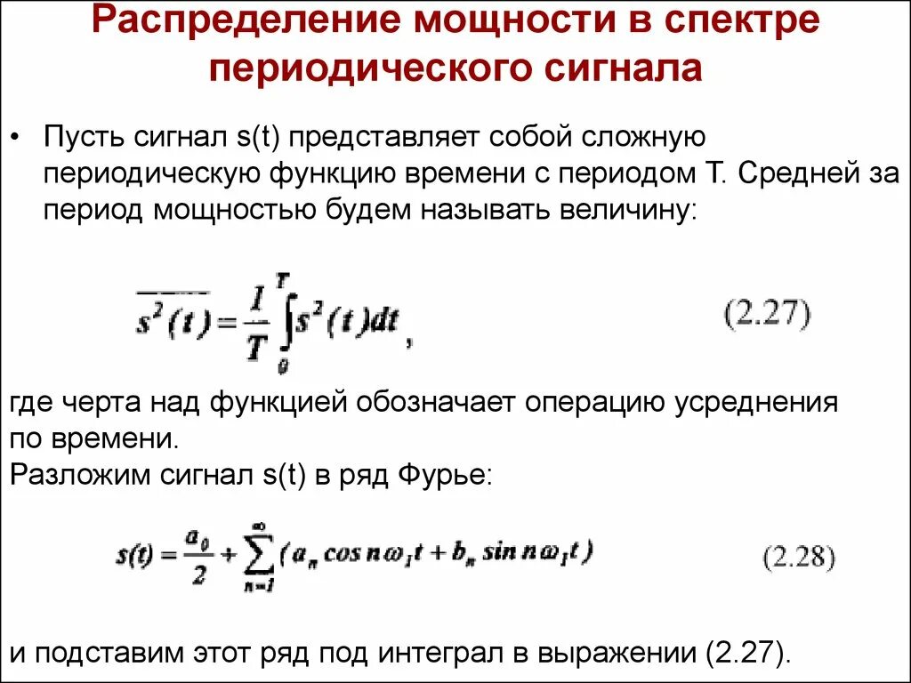 Распределение мощности по спектру периодического сигнала. Распределение мощности в спектре периодического сигнала. Формула для спектра периодического сигнала. Как найти мощность сигнала. Максимальная мощность сигнала