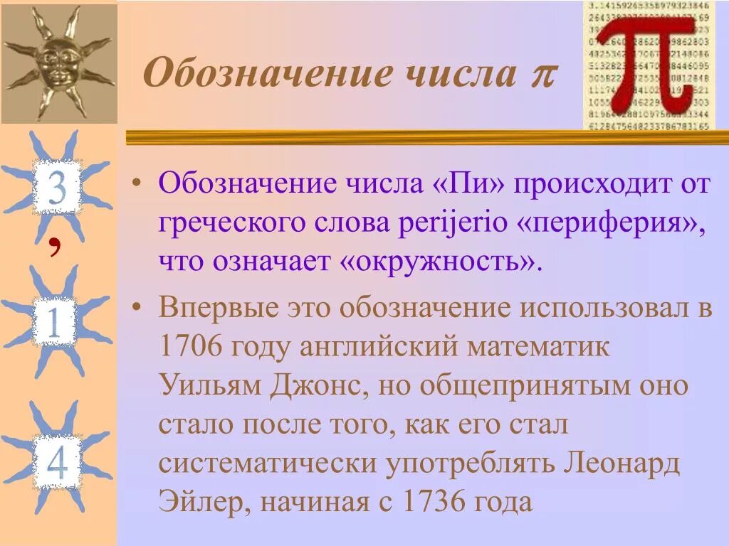 Обозначение числа пи. Что означает число π ?. Числа после запятой числа пи. Первые 100 цифр числа пи. Число пи цифры после запятой