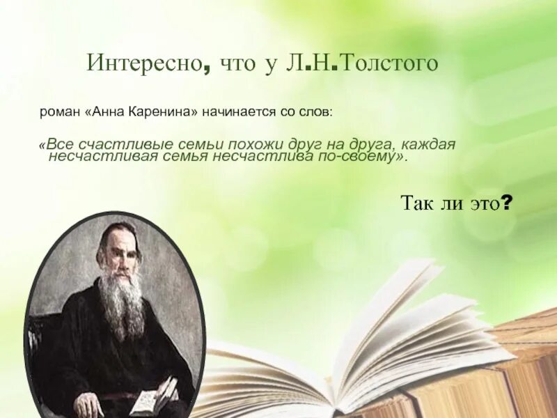 Толстой все семьи счастливы одинаково. Каждая несчастливая семья несчастлива по-своему толстой. Все счастливые семьи похожи толстой. Фраза Толстого все счастливые семьи.