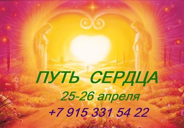 Путь в сердце моем. Путь сердца. кос путь сердца. путь к сердцу через.