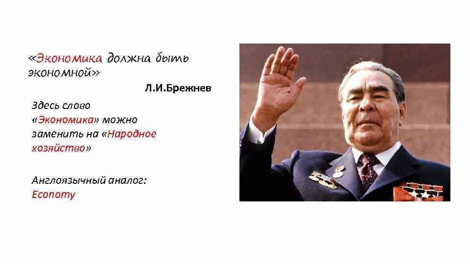 Песня про брежнева. СССР Брежнев экономика. Экономика должна быть экономной Брежнев. Брежнев высказывания. Экономия должна быть экономной Брежнев.