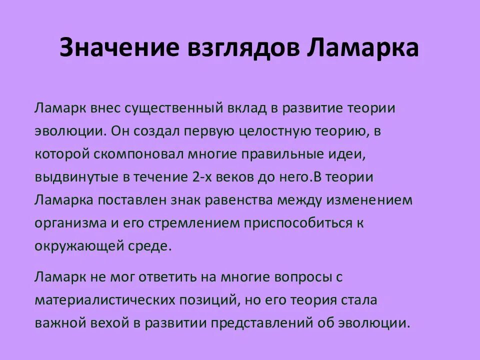 Суть теории ламарка. Теория Ламарка биология. Теория эволюции Ламарка. Значение теории Ламарка. Эволюционная теория жб Ламарка.