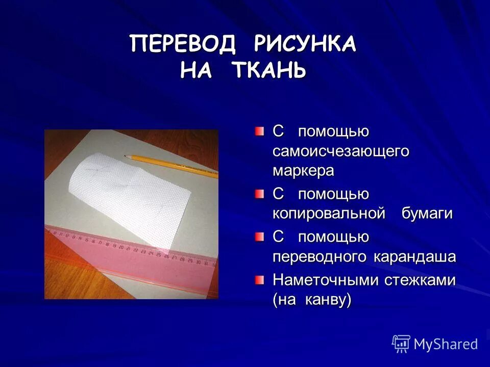 Перевод изображения. Способы перевода рисунка на ткань. Перевести рисунок с бумаги на ткань. Бумага для перевода рисунка на ткань. Разметка с помощью копировальной бумаги.