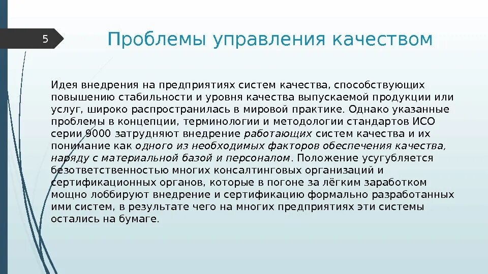 Проблемы повышения. Проблемы управления качеством. Проблемы качества продукции. Проблемы системы качества.