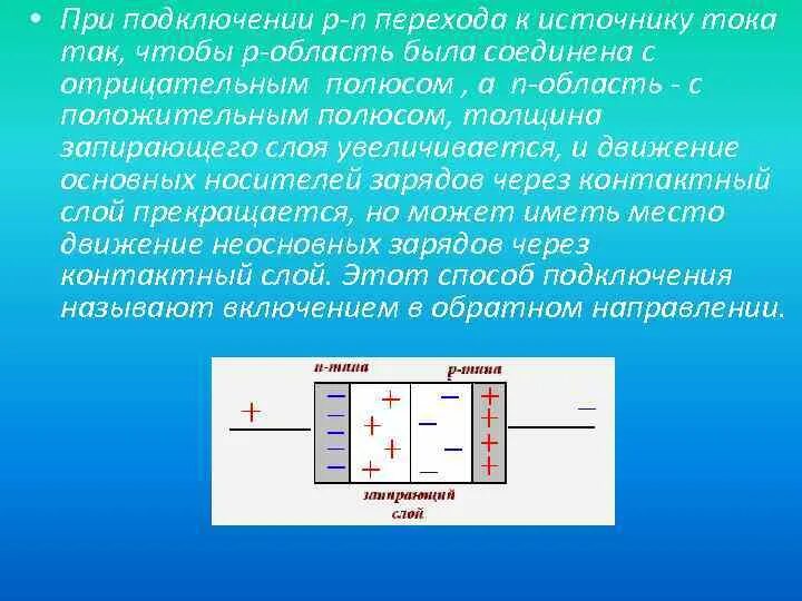 P-N-переход. Ток через PN переход. Полярность прямого напряжения на p n переходе. Полярность прямого напряжения на p n переходе соответствует. Напряжений в прямом направлении в