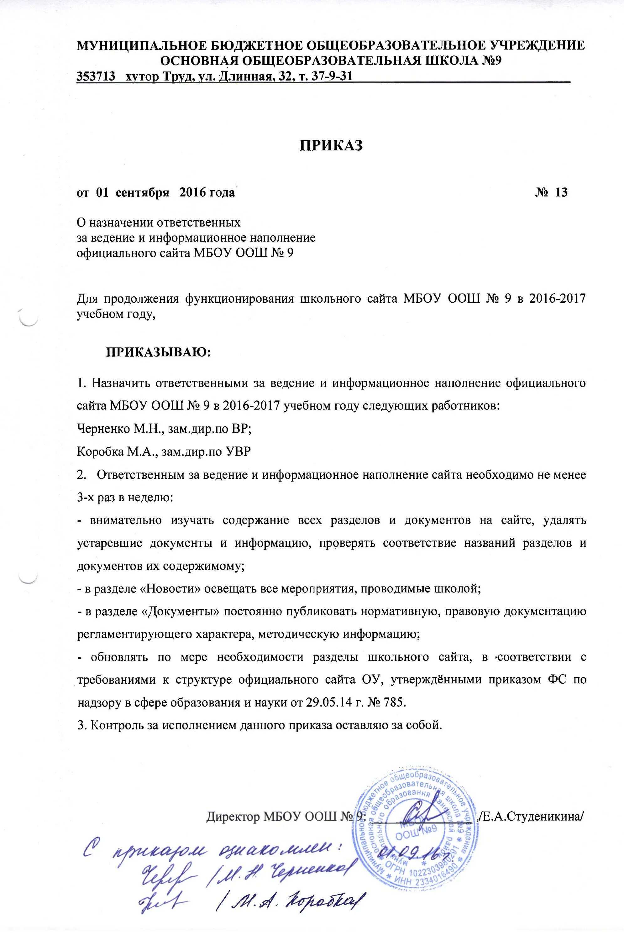 Внутренний приказ школы. Приказ о заполнении сайтов образовательных учреждений. Приказ о назначении ответственного за размещение информации. Приказ о назначении ответственного в школе. Приказ о назначении ответственных за кабинеты в школе.