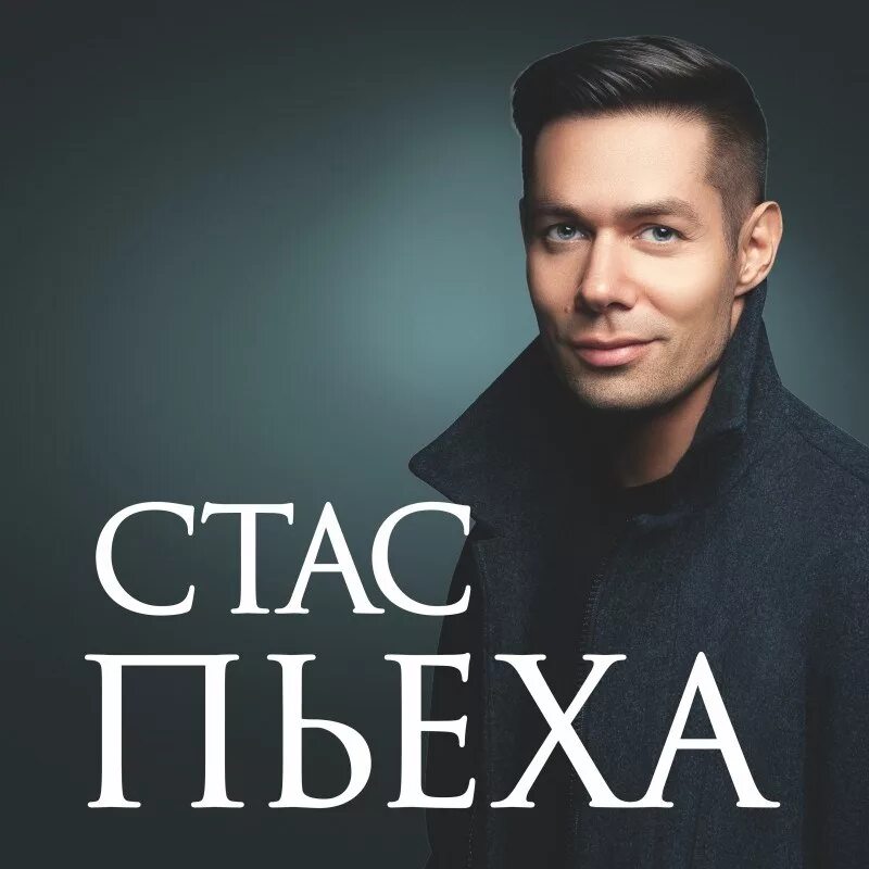 Альбомы песни стаса пьехи