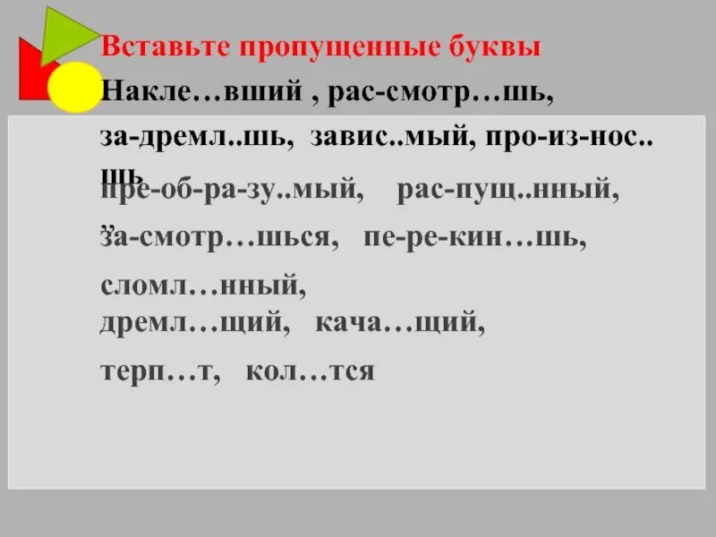 Запа нный чист щий. Дремл..щий. Произнос..шь. Завис..щий.