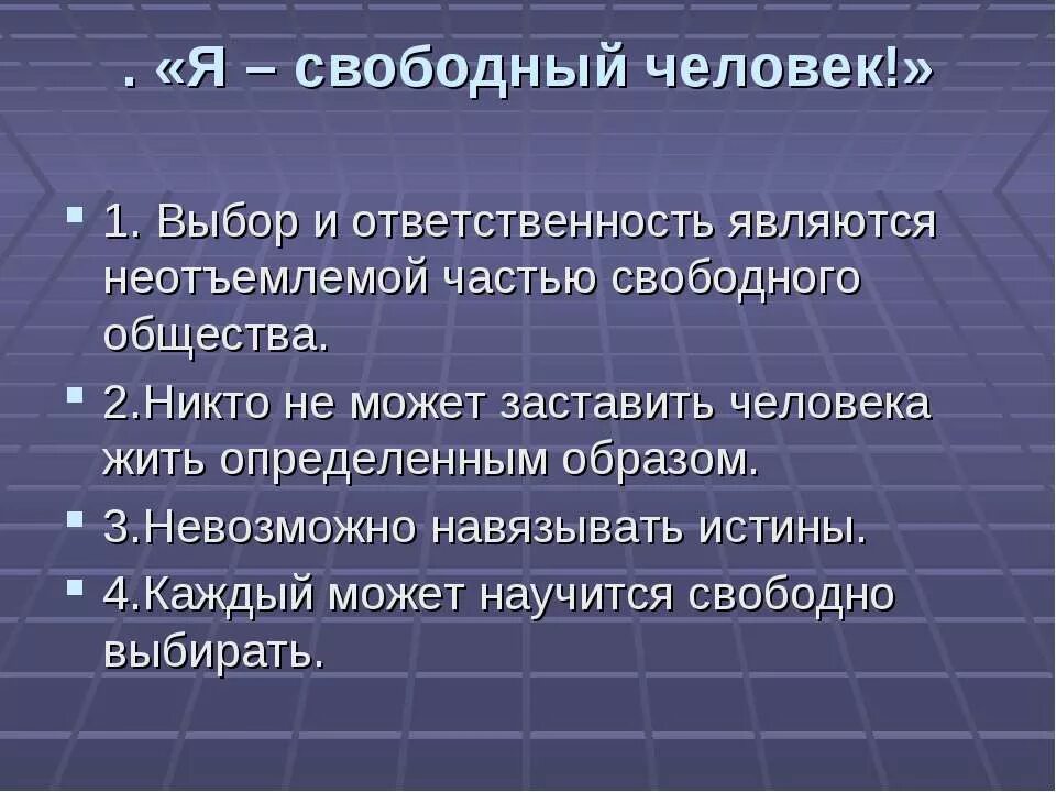 Положения свободного общества. Свободное общество. Человек свободного общества. Выбор и ответственность. Человек ответственный человек Свободный.