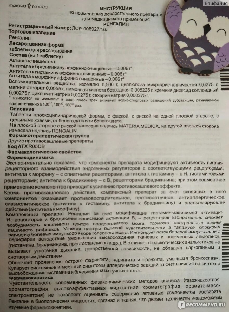 Как принимать ренгалин в таблетках. Ренгалин таблетки инструкция. Ренгалин таблетки от кашля для детей. Ренгалин от кашля инструкция. Ренгалин таблетки инструкция для детей.