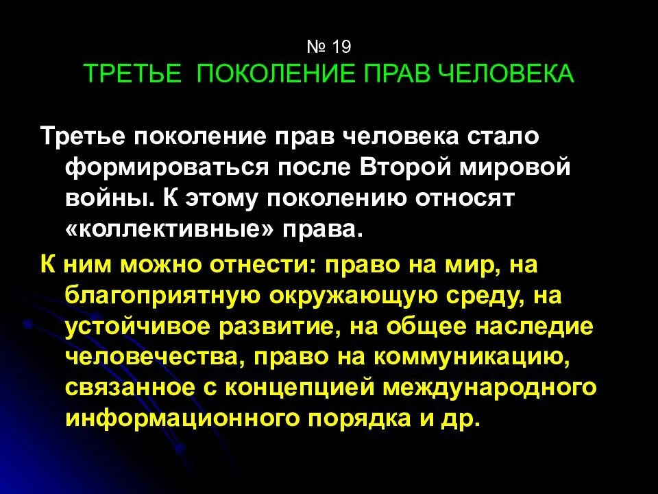 3 Поколения прав. Поколения прав человека. Три поколения прав человека. Второе поколение прав человека. Поколения прав 5