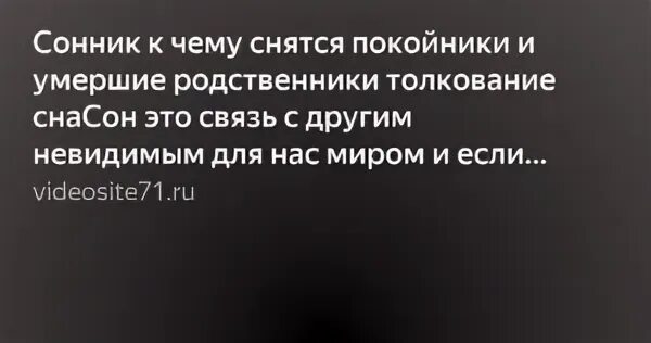 К чему снятся покойные родные. К чему снятся покойники родственники.