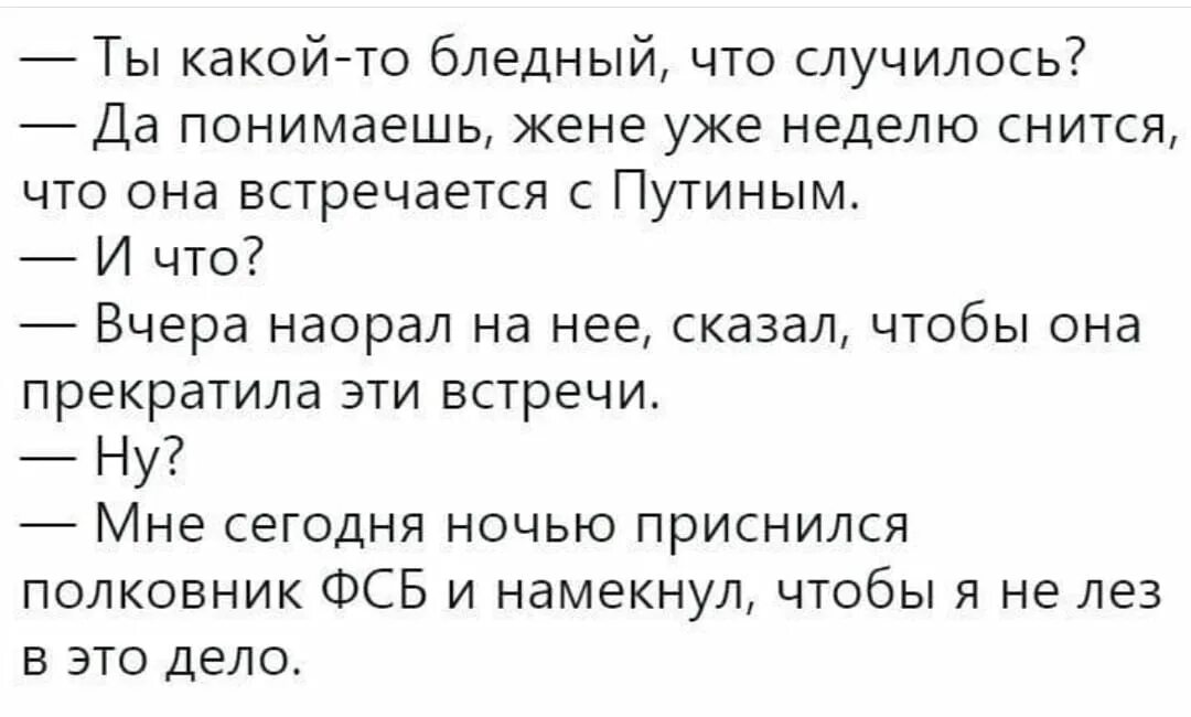 Анекдот. Анекдоты про Путина. Шутки анекдоты про Путина. Сонник женю мужа