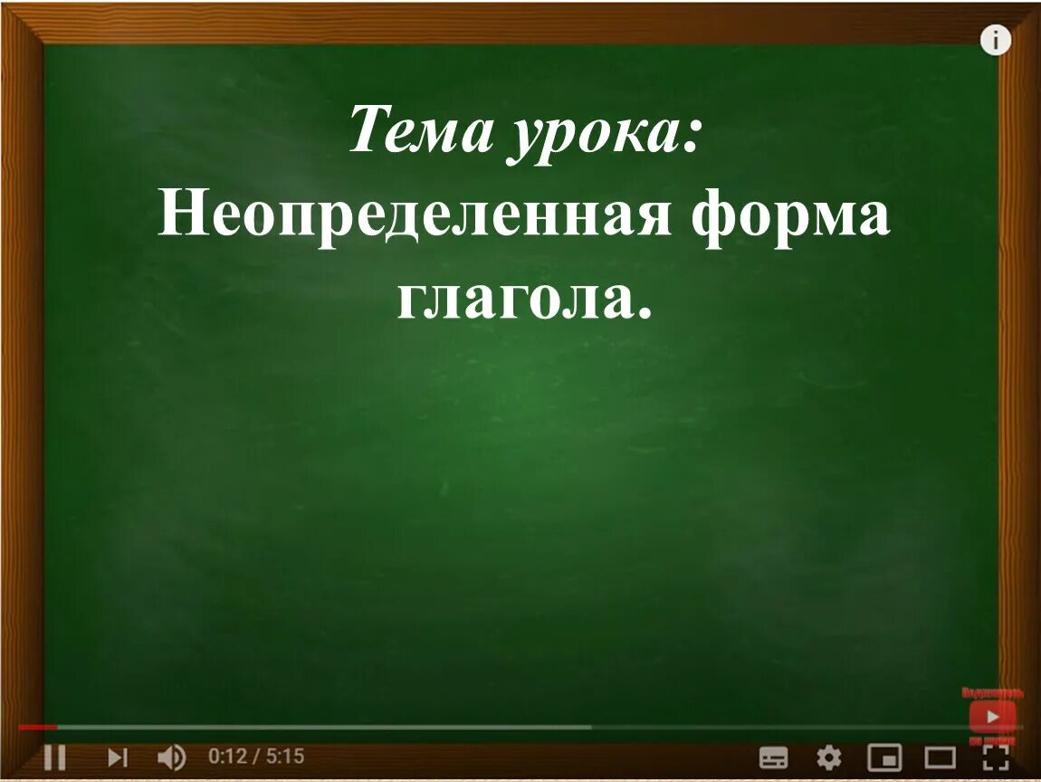 Неопределенная форма глагола. Неопределенная форма глагола урок. Тема урока: неопределённая форма глагола.. Урок Неопределенная форма. Село неопределенная форма