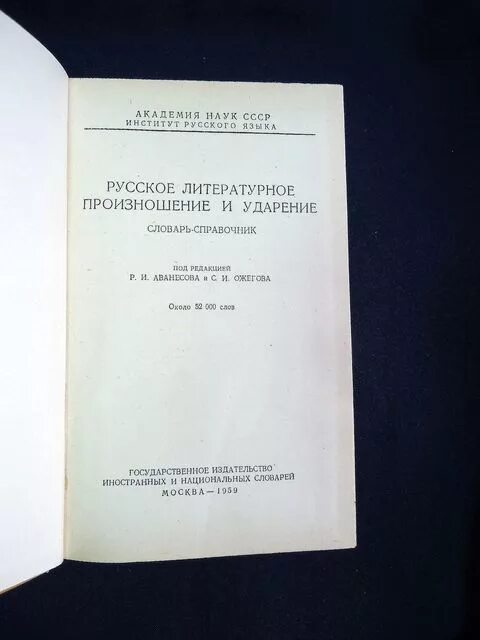 Словарь под редакцией аванесова. Словарь под редакцией аванесова. И. Аванесов орфоэпический словарь. Орфоэпический словарь р и аванесова.