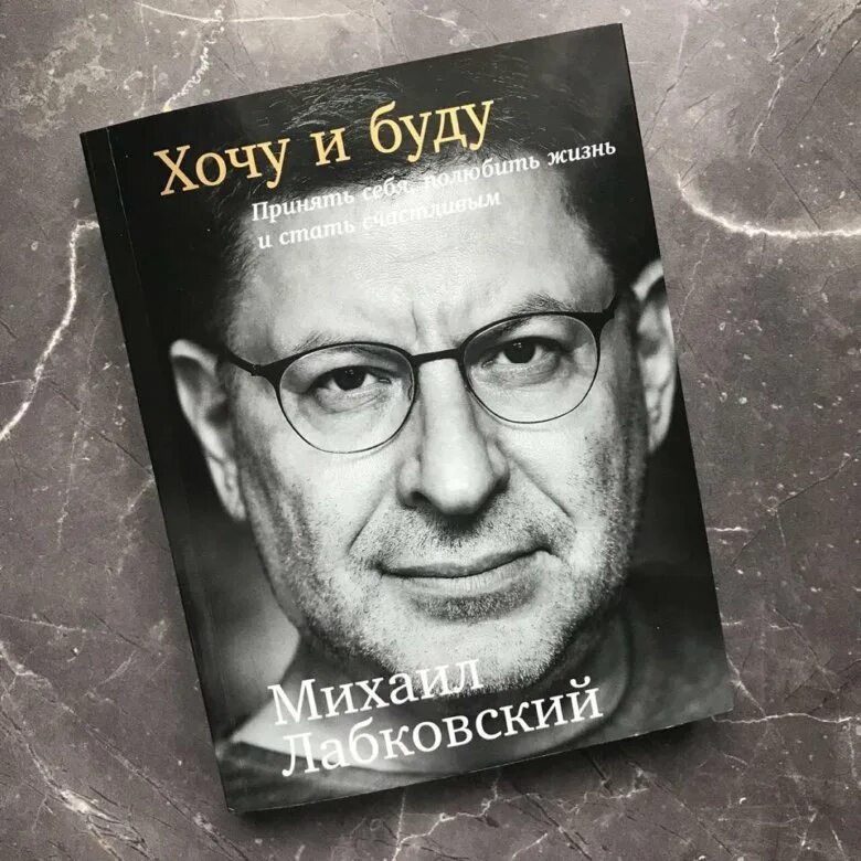 Хочу и буду аудиокнига слушать. Хочу и буду книга. Книга хочу и буду Лабковский.