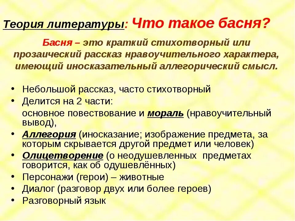 Теория литературы. Басня теория. Что такое басня 5 класс. Литературная теория это.