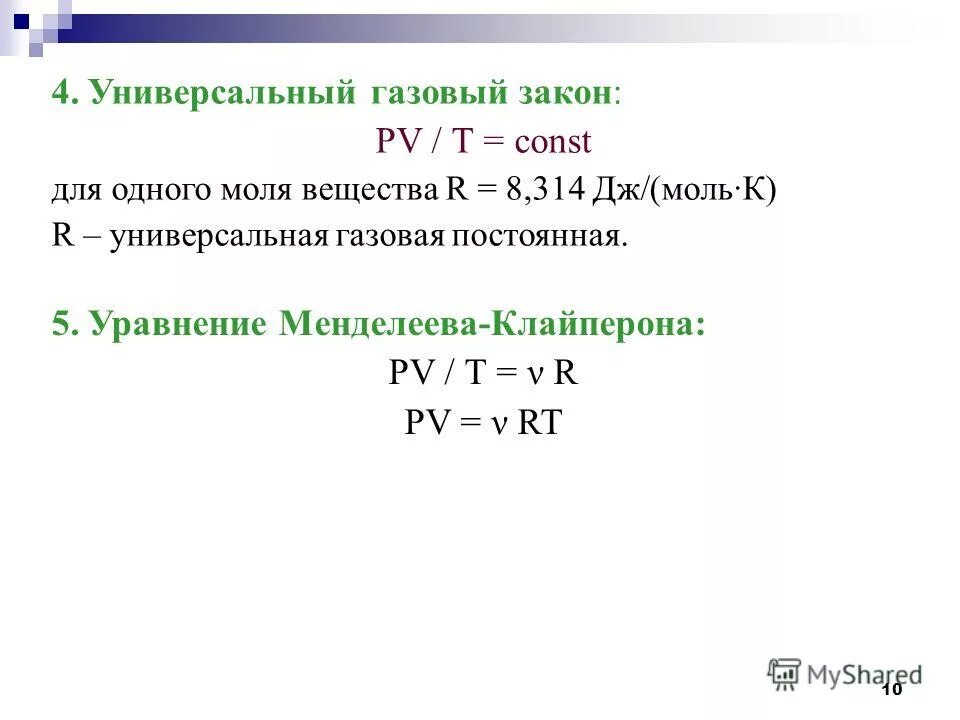 универсальная газовая постоянная для r134a. дж/моль к. газовая постоянная идеального газа равна. универсальная газовая постоянная. R дж к моль.
