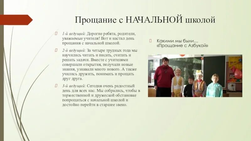 Задание на прощание. Прощание с начальной школой слова. Прощание с учителем начальной школы. Прощание учителя с учениками начальной школы. Прощание с начальной школой сценарий.