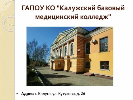 Калужский базовый медицинский колледж