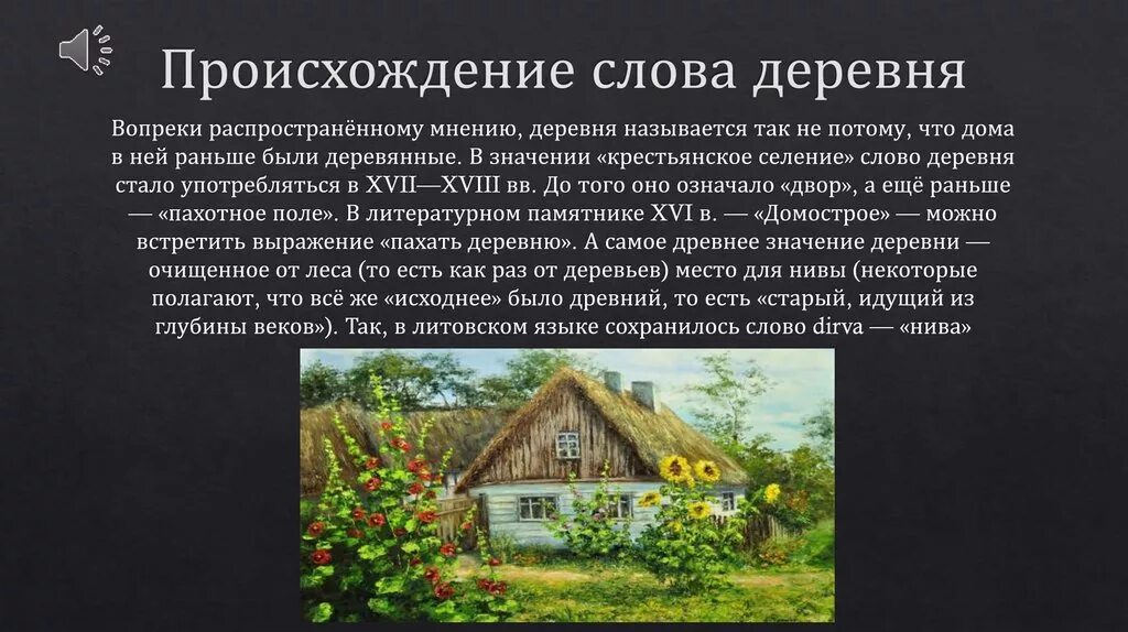 Текст о жизни в деревне. Происхождение слова деревня. Село происхождение слова. Происхождение старинных слов. Возникновение деревень.